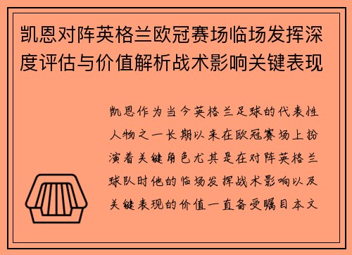 凯恩对阵英格兰欧冠赛场临场发挥深度评估与价值解析战术影响关键表现 凯恩对阵英格兰欧冠赛场临场发挥深度评估与价值解析战术影响关键表现