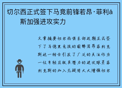 切尔西正式签下马竞前锋若昂·菲利克斯加强进攻实力